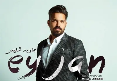 "ای جان" با صدای جاوید شفیعی | صوت 