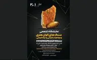 نمایشگاه «سنگ‌های الوان هنری» در فرهنگسرای نیاوران