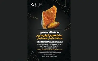 نمایشگاه «سنگ‌های الوان هنری» در فرهنگسرای نیاوران