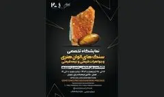 نمایشگاه «سنگ‌های الوان هنری» در فرهنگسرای نیاوران