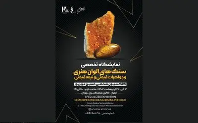 نمایشگاه «سنگ‌های الوان هنری» در فرهنگسرای نیاوران