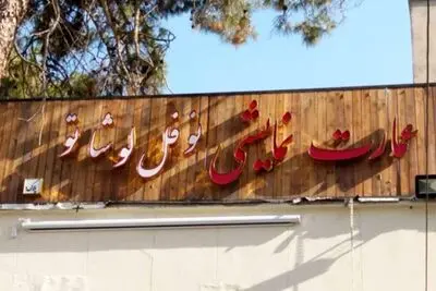 شمارش معکوس برای اجرای نمایش «من‌کشی» در عمارت نوفل‌لوشاتو