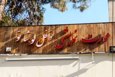 اجراهای عمارت «نوفل لوشاتو» به دلیل سوگورای محرم چهار روز تعطیل است