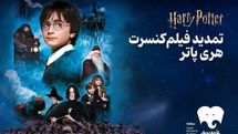 فیلم-کنسرت هری پاتر تمدید شد
