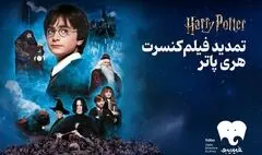 فیلم-کنسرت هری پاتر تمدید شد