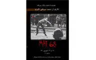 مستندخوانی وقایع می 68 در 