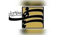 فراخوان فصل دهم پروژه‌ چهارفصل تئاتر ایران منتشر شد