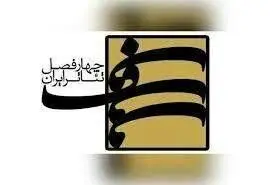 فراخوان فصل دهم پروژه‌ چهارفصل تئاتر ایران منتشر شد