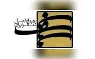 فراخوان فصل دهم پروژه‌ چهارفصل تئاتر ایران منتشر شد