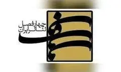 فراخوان فصل دهم پروژه‌ چهارفصل تئاتر ایران منتشر شد