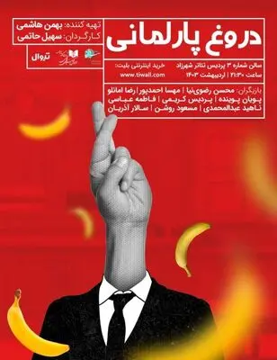 «دروغ پارلمانی» به شهرزاد آمد/ با دروغ همه چیز به دست میاد!