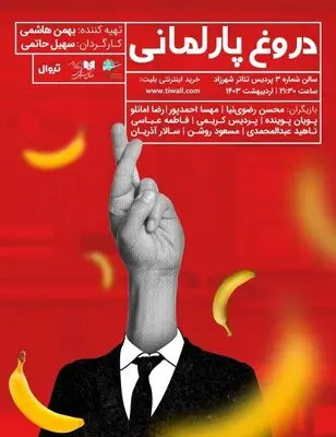 «دروغ پارلمانی» به شهرزاد آمد/ با دروغ همه چیز به دست میاد!