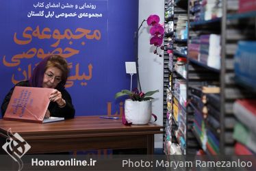 رو‌نمایی و جشن امضای کتاب مجموعه خصوصی لیلی گلستان /۲