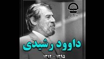 اهالی تئاتر شهر یاد و خاطره داود رشیدی را گرامی داشتند