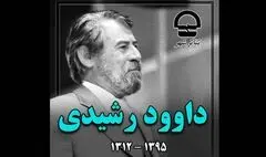 اهالی تئاتر شهر یاد و خاطره داود رشیدی را گرامی داشتند