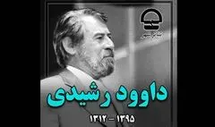 اهالی تئاتر شهر یاد و خاطره داود رشیدی را گرامی داشتند