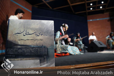 اجرای کنسرت تنبورنوازان واله و رونمایی از کتاب "ته‌رزهای باستانی تنبور" در خانه هنرمندان