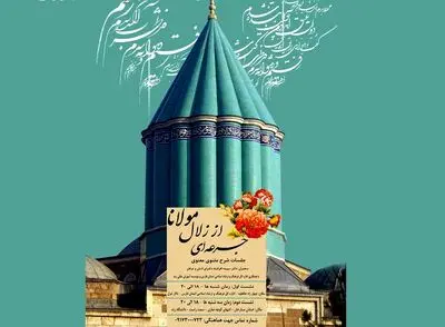 "جرعه‌ای از زلال مولوی"  در شیراز برگزار می‌شود