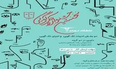 فراخوان نخستین جشنواره تک‌گویی دانشگاه تهران منتشر شد