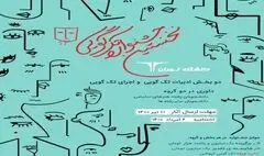 فراخوان نخستین جشنواره تک‌گویی دانشگاه تهران منتشر شد
