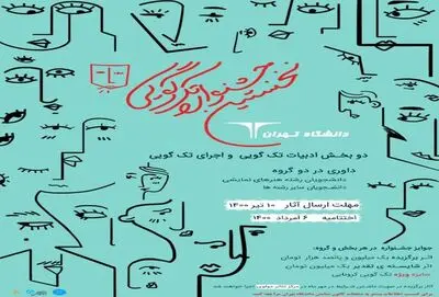 فراخوان نخستین جشنواره تک‌گویی دانشگاه تهران منتشر شد