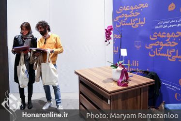 رو‌نمایی و جشن امضای کتاب مجموعه خصوصی لیلی گلستان
