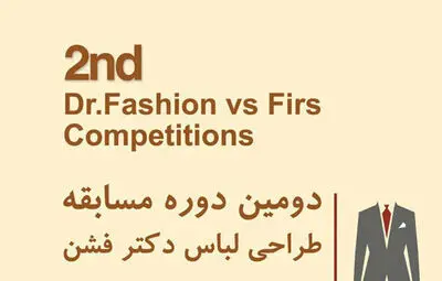 برگزاری دومین دوره مسابقه طراحی لباس "دکتر فشن"