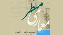 برگزاری سمینار معماری منظر در دانشگاه تهران