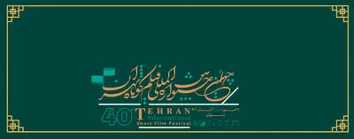 فراخوان پیچینگ جشنواره فیلم کوتاه تهران منتشر شد