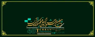 فراخوان پیچینگ جشنواره فیلم کوتاه تهران منتشر شد