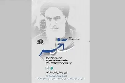 آیین رونمایی کتاب سال آخر روز ۱۵ مرداد برگزار می شود