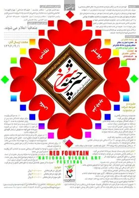 آغاز به کار دبیرخانه جشنواره ملی سرچشمه‌‌سرخ