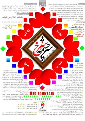 آغاز به کار دبیرخانه جشنواره ملی سرچشمه‌‌سرخ