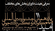 معرفی داوران بخش‌های مختلف جشنواره «امید»