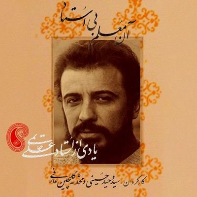 پخش«آن معلم بی استاد»در شبکه مستند