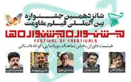 اعلام اسامی هیئت داوران و آثار  بخش کوتاه داستانی، نماهنگ و پویانمایی جشنواره مقاومت