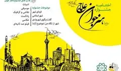 آیین اختتامیه جشنواره بین‌المللی هنر جوان «عاماج» در برج میلاد تهران