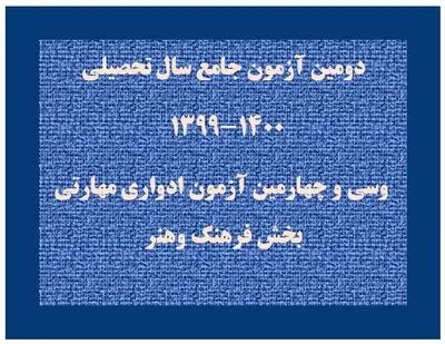 آزمون جامع و ادواری هنر آنلاین برگزار می‌شود