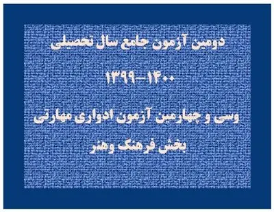 آزمون جامع و ادواری هنر آنلاین برگزار می‌شود