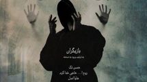 «بی‌گناهی» در تماشاخانه صحنه آبی