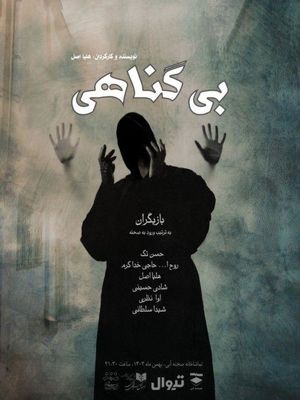 «بی‌گناهی» در تماشاخانه صحنه آبی