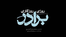 سریال «روزی روزگاری برادر» روی آنتن می‌رود/ قصه عنایت امام رضا(ع)