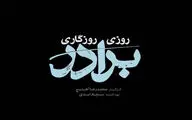 سریال «روزی روزگاری برادر» روی آنتن می‌رود/ قصه عنایت امام رضا(ع)