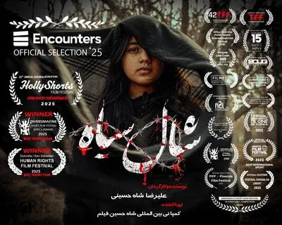 «شال سیاه» فیلم افتتاحیه جشنواره اینکانترز انگلستان شد/دروازه ای برای حضور در بفتا