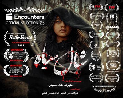 «شال سیاه» فیلم افتتاحیه جشنواره اینکانترز انگلستان شد/دروازه ای برای حضور در بفتا