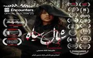 «شال سیاه» فیلم افتتاحیه جشنواره اینکانترز انگلستان شد/دروازه ای برای حضور در بفتا