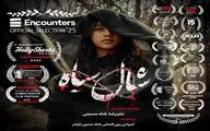 «شال سیاه» فیلم افتتاحیه جشنواره اینکانترز انگلستان شد/دروازه ای برای حضور در بفتا