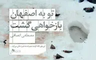 رمان مصطفی انصافی به چاپ سوم رسید