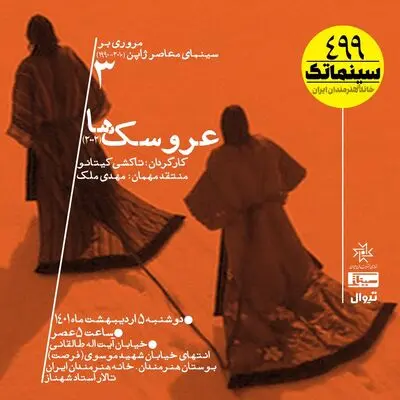 «عروسک‌ها»ی ژاپنی به خانه هنرمندان ایران می‌آیند