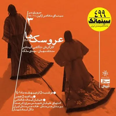 «عروسک‌ها»ی ژاپنی به خانه هنرمندان ایران می‌آیند